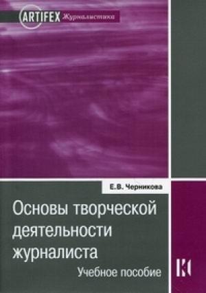 Обложка книги «Основы творческой деятельности журналиста: учебное пособие» — Черникова Вячеславовна