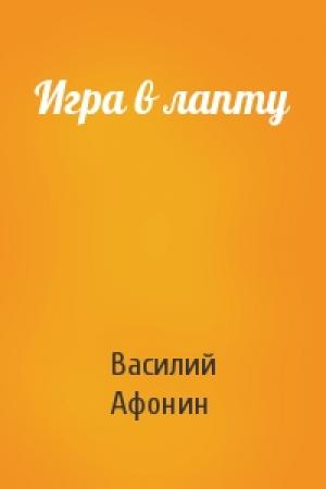 Обложка книги «Игра в лапту» — Василий Афонин