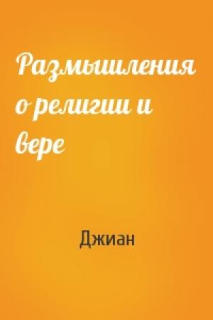 Обложка книги «Размышления о религии и вере» — Джиан