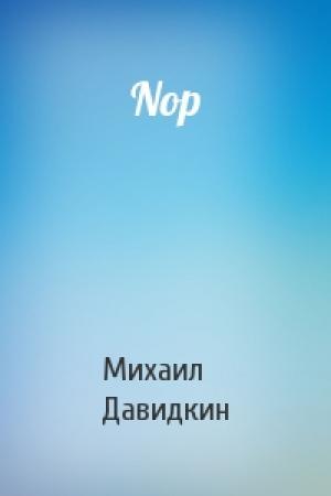 Обложка книги «Nop» — Михаил Давидкин