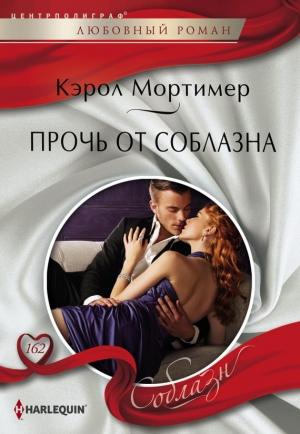 Обложка книги «Прочь от соблазна» — Кэрол Мортимер