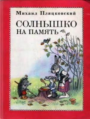 Обложка книги «Солнышко на память» — Михаил Пляцковский