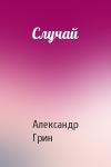 Александр Грин - Случай