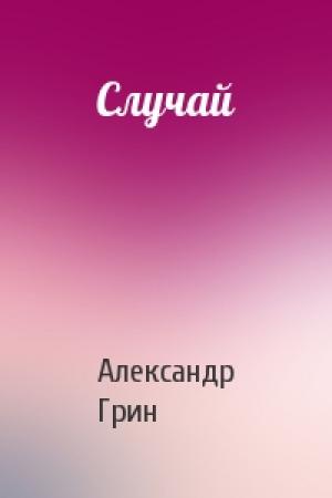 Обложка книги «Случай» — Александр Грин