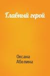 Оксана Аболина - Главный герой