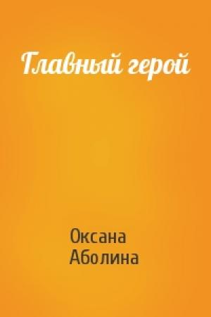 Обложка книги «Главный герой» — Оксана Аболина