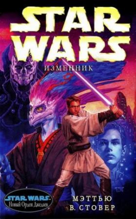 Обложка книги «Изменник» — Мэтью Стовер