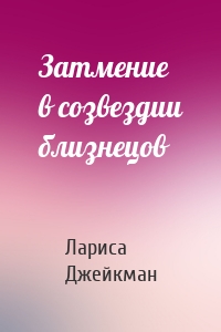 Затмение в созвездии близнецов