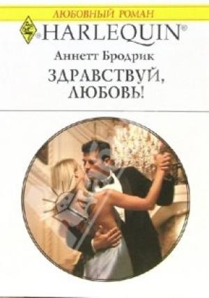 Обложка книги «Здравствуй, любовь!» — Аннетт Бродрик