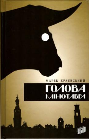 Обложка книги «Голова Мінотавра» — Марек Краевский
