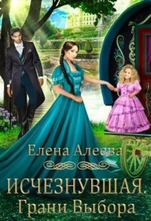 Обложка книги «Исчезнувшая. Грани выбора» — Елена Алеева