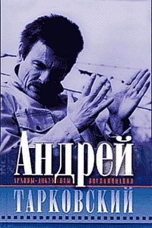 Обложка книги «Запечатленное время» — Андрей Тарковский