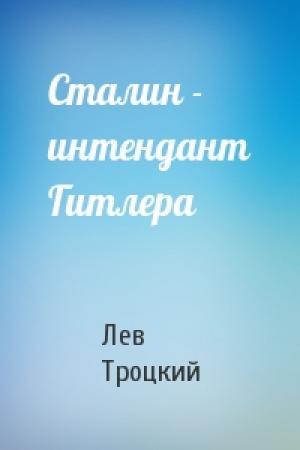 Обложка книги «Сталин - интендант Гитлера» — Лев Троцкий