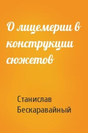 Обложка книги «О лицемерии в конструкции сюжетов» — С Бескаравайный