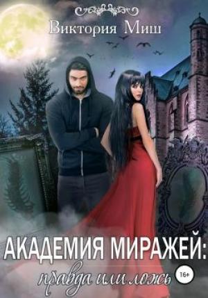 Обложка книги «Академия миражей: правда или ложь» — Виктория Миш