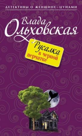 Обложка книги «Русалка в черной перчатке» — Влада Ольховская