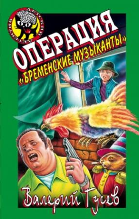 Обложка книги «Операция «Бременские музыканты»» — Валерий Гусев