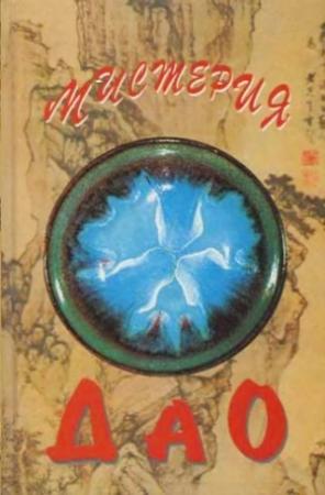 Обложка книги «Мистерия Дао. Мир «Дао дэ цзина»» — Алексей Маслов