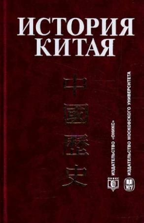 Обложка книги «История Китая» — Леонид Сергеевич Васильев