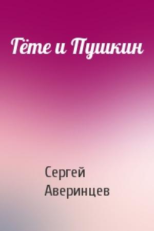 Обложка книги «Гёте и Пушкин» — Сергей Аверинцев