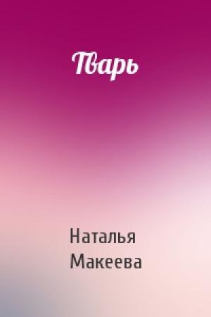 Обложка книги «Тварь» — Наталья Макеева