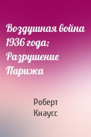 Обложка книги «Воздушная война 1936 года; Разрушение Парижа» — Роберт Кнаусс