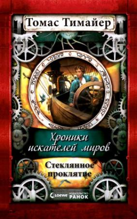 Обложка книги «Стеклянное проклятие» — Томас Тимайер