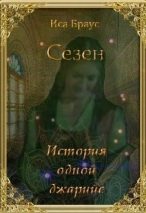 Обложка книги «История одной джарийе» — Иса Браус