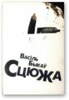 Василь Быков - Сцюжа