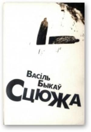 Обложка книги «Сцюжа» — Василь Быков