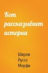 Ширли Руссо Мерфи - Кот рассказывает истории