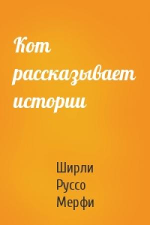Обложка книги «Кот рассказывает истории» — Ширли Руссо Мерфи