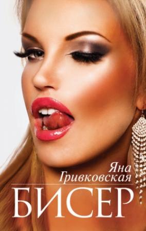 Обложка книги «Бисер» — Яна Гривковская