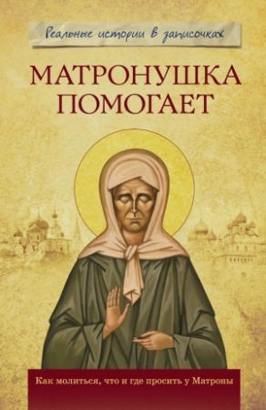 Обложка книги «Матронушка помогает. Реальные истории в записочках» — Анатолий Мацукевич