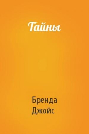 Обложка книги «Тайны» — Бренда Джойс