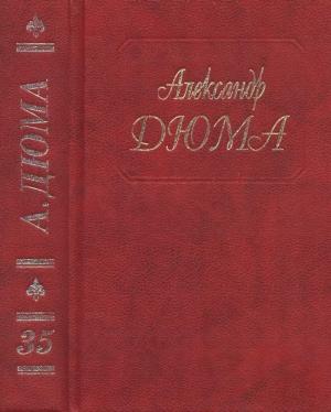 Обложка книги «Тысяча и один призрак. Замок Эпштейнов» — Александр Дюма