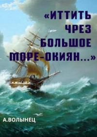 Алексей Волынец - «Иттить чрез Большое море-окиян...»