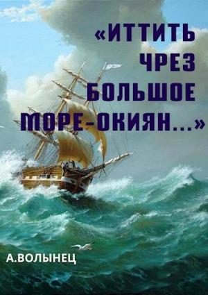 Обложка книги ««Иттить чрез Большое море-окиян...»» — Алексей Волынец