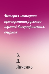 История методики преподавания русского языка в биографических очерках