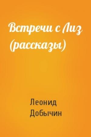 Обложка книги «Встречи с Лиз (рассказы)» — Л Добычин