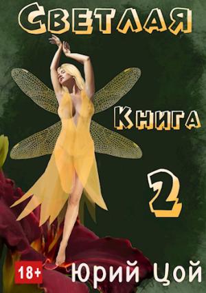 Обложка книги «Светлая. Книга 2» — Юрий Цой