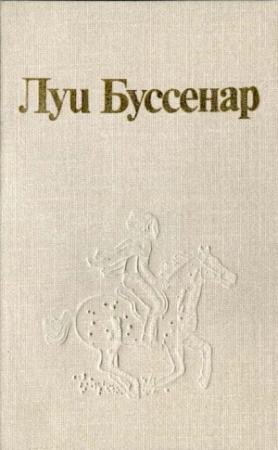 Обложка книги «Луи Буссенар и его «Письма крестьянина»» — Тьери Шеврие