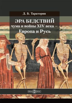 Обложка книги «Эра бедствий: чума и войны XIV века – Европа и Русь» — Дмитрий Тараторин