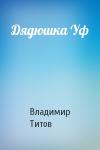 Владимир Титов - Дядюшка Уф