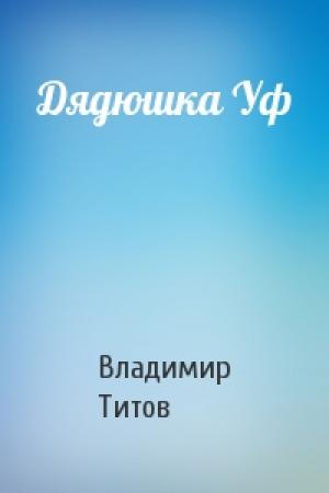 Обложка книги «Дядюшка Уф» — Владимир Титов