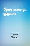 Томас Уолш - Один шанс за другим