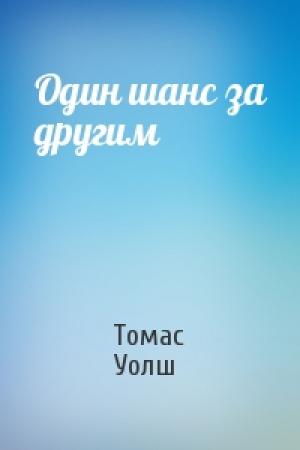 Обложка книги «Один шанс за другим» — Томас Уолш