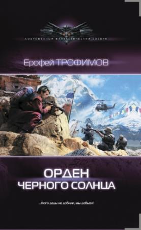 Обложка книги «Орден Черного солнца» — Ерофей Трофимов