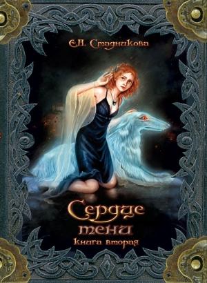 Обложка книги «Сердце тени. Книга 2» — Екатерина Стадникова