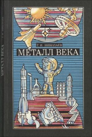 Обложка книги «Металл Века» — Григорий Николаев